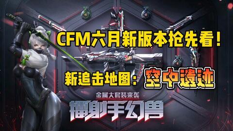 cfm活动最新爆料典藏夺宝,揭秘CFM活动最新爆料,惊喜不断等你来拿!